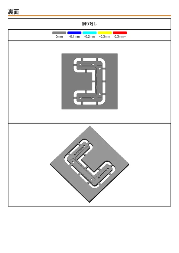 加工指示書の例：裏面の削り残し